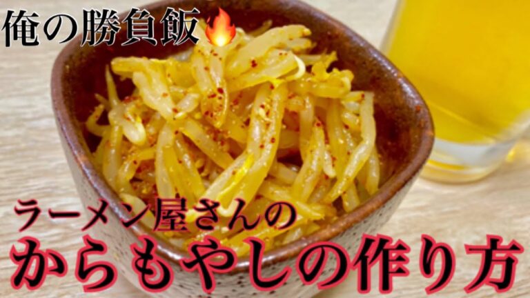 【からもやし】の作り方 ラーメン屋さんの味★俺の勝負飯★