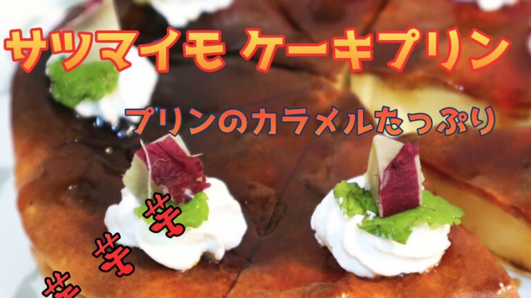 サツマイモケーキプリン  芋 芋 芋  プリンカラメルたっぷりかけて食べよ! ミキサー使えば簡単