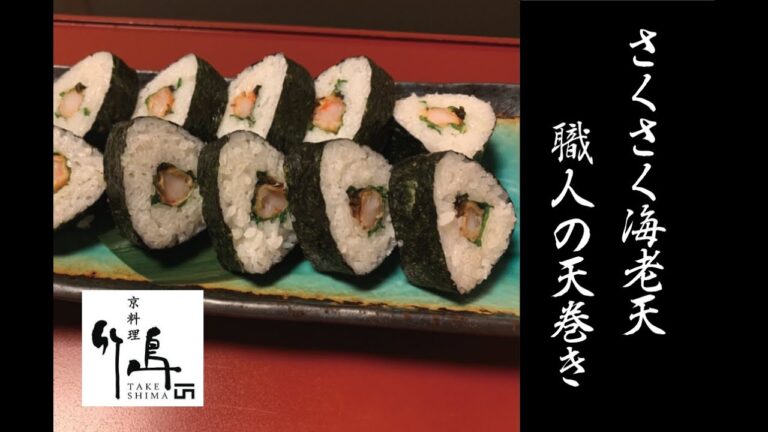 【和食】京都日本料理店の料理人直伝！えび天巻きの作り方