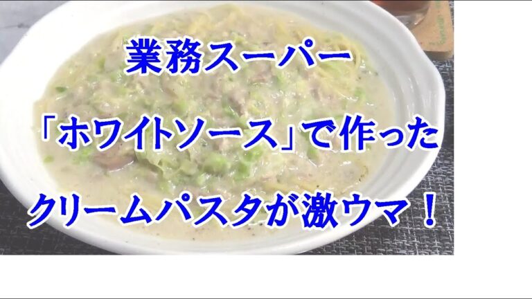 【男飯】業務スーパーのホワイトソースで作ったクリームパスタが激ウマ！