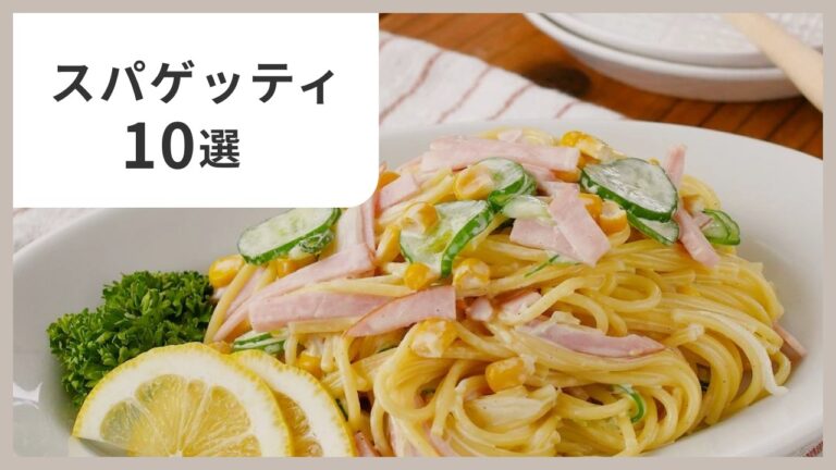 【スパゲッティレシピ10選】間違いないおいしさ！簡単＆絶品♪