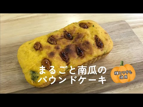 まるごと南瓜のパウンドケーキ