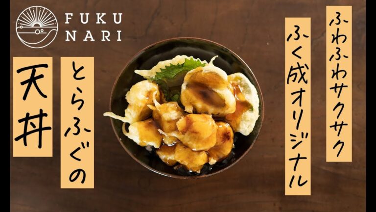 ふわふわサクサク！とらふぐ天丼でキレイも元気も美味しく取り入れよう