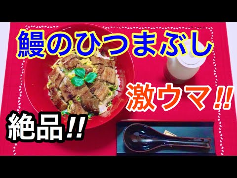 【飯テロ】夏飯!うなぎのひつまぶしの簡単な作り方