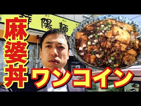 驚きの麻婆丼５００円！本格中華がなんとワンコイン！