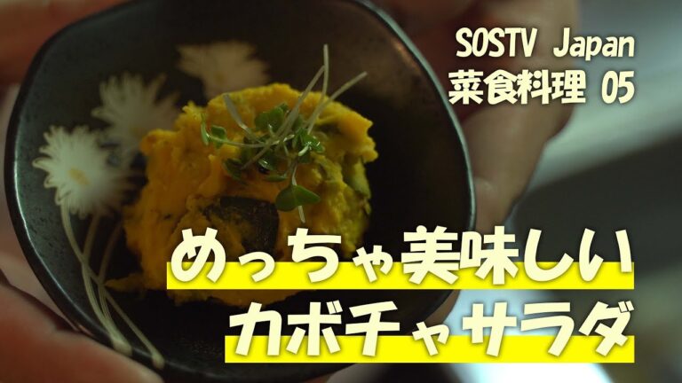 めっちゃ美味しい 「カボチャサラダ」 SOSTV Japan 菜食料理 05