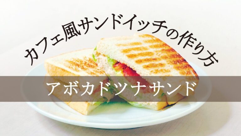 アボツナサンドの作り方
