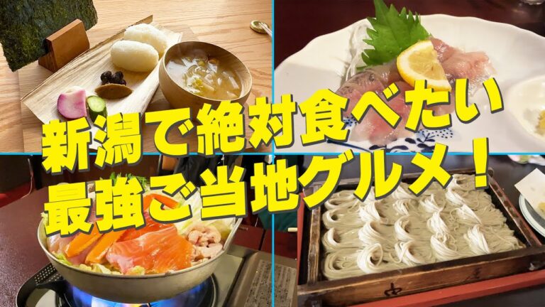 【新潟】最強ご当地グルメ！越後湯沢名物うどんすき鍋&南魚沼産コシヒカリの塩むすび&十日町名物へぎそば