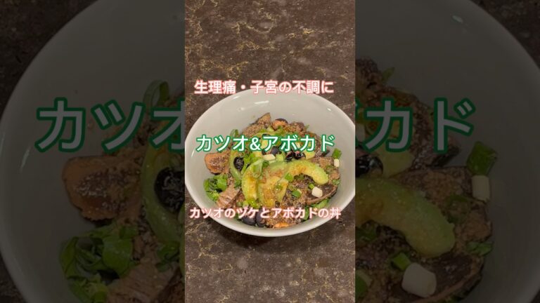 生理痛、月経不順、婦人科系の悩みを整える薬膳〜かつおのヅケとアボカド丼