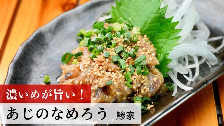 【名店レシピ】あじのなめろう by 鯵家　植野食堂のお品書き #207