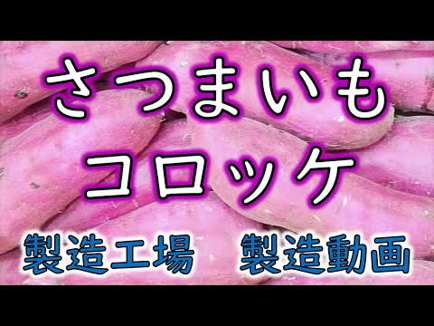 さつまいもコロッケ コロッケOEM コロッケ製造工場 コロッケ製造動画