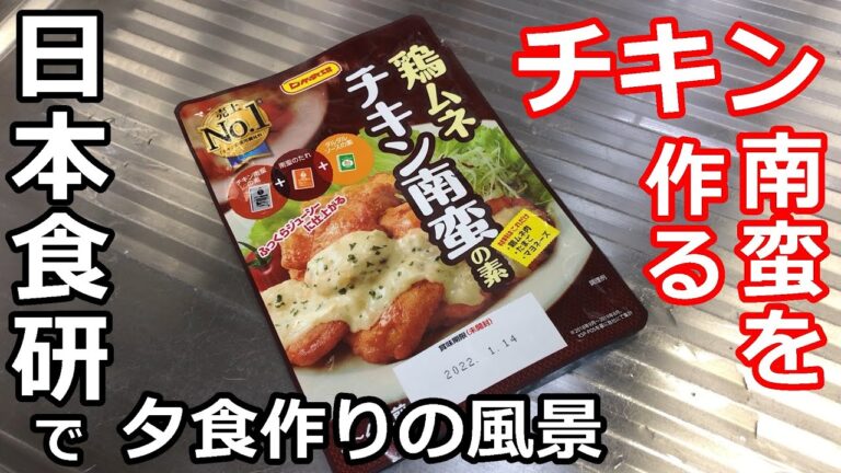 【検証】【チキン南蛮】日本食研の粉でチキン南蛮を作る（夕食の風景）