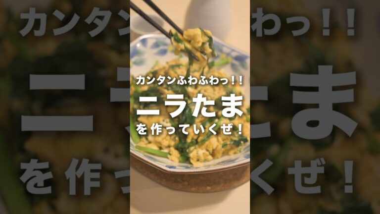 おうちで中華！「ニラ玉」を作ってみたよ！　#にら　#中華料理 #おうちごはん