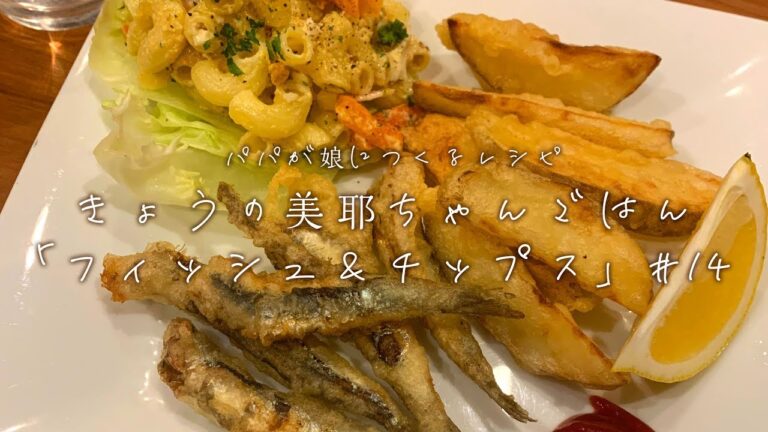 【ビールにぴったり】サクサクに仕上げる「フィッシュ&チップス」