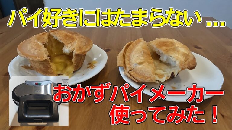【レビュー】サンコー・自家製おかずパイメーカーでパイシートとカップスープを使っておかずパイを作ってみた！