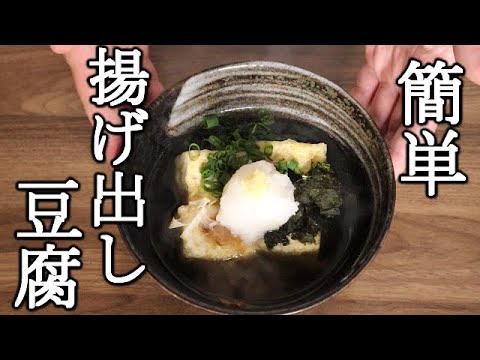 【簡単】水と白出しだけで作る　揚げ出し豆腐！