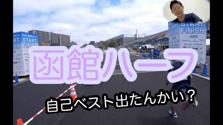 #函館マラソン（ハーフ）完走。自己ベスト出たんかい❓※陸上未経験　目指せサブ3 （サブスリー）