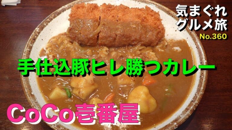 【気まグルメ】CoCo壱番屋「手仕込豚ヒレ勝つカレー」柔らかな食感のヒレ肉とサクサクの衣 - No.360
