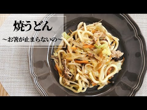 【焼うどん】〜お箸がとまらないの〜