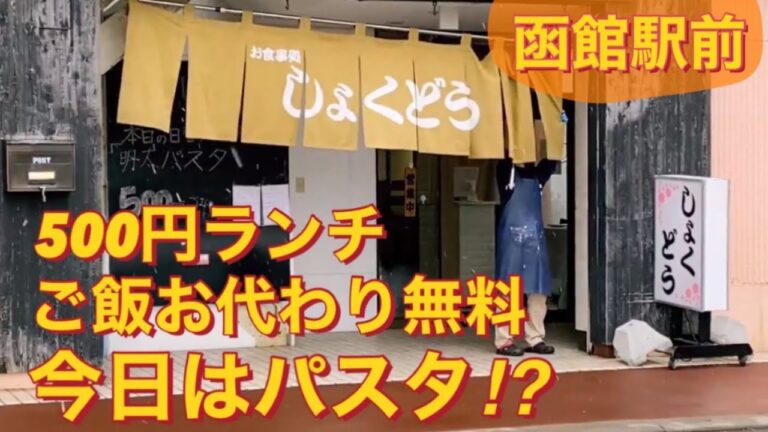 ご飯お代わり無料が５００円‼︎パスタ注文でご飯お代わり無料⁉函館駅前にある「しょくどう」という名の食堂2021年11月函館グルメランチ