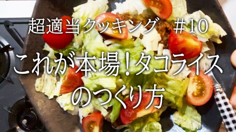 【超適当クッキング　#10 】これが本場！タコライスのつくり方【飯テロ】