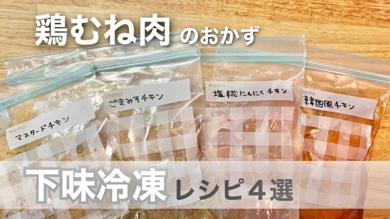 【鶏むね肉レシピ】作っておくと便利な下味冷凍【節約時短】