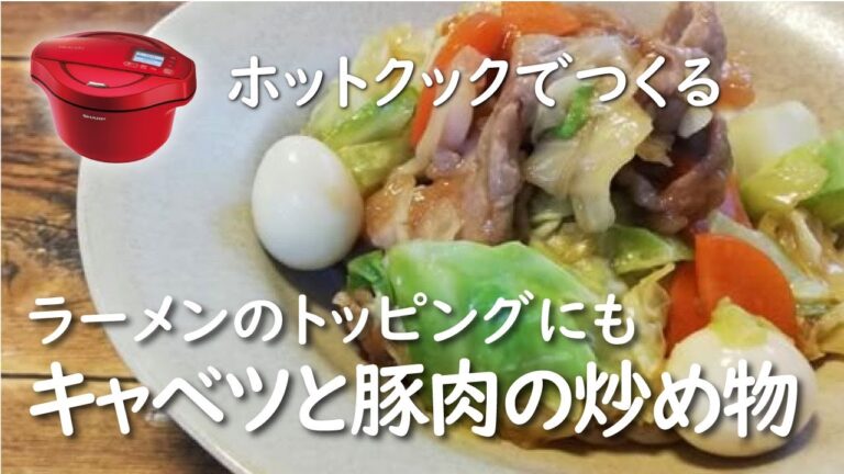 【ホットクック　手動調理】キャベツと豚肉の炒めもの【レシピ】ラーメンのトッピングにも！