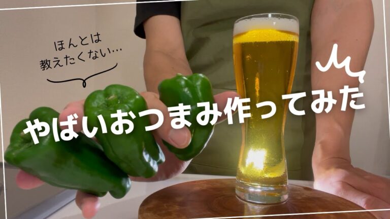 【絶品おつまみ】酒が秒でなくなる！お肉で作る無限おつまみ