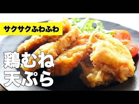 下味簡単！しっとり柔らかく仕上がる【鶏むねの天ぷら】のレシピ