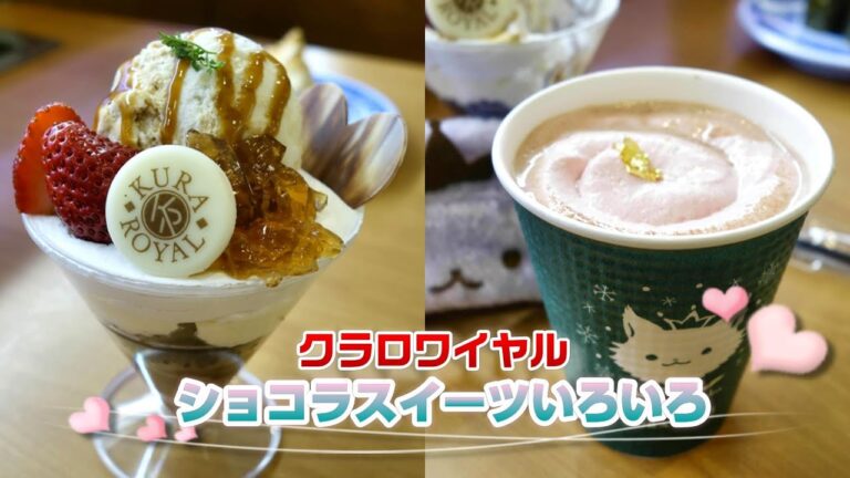 【クラロワイヤル】キャラメルショコラパフェ&ホットタピオカショコラ☆くら寿司・スイーツ動画・デザート・レビュー