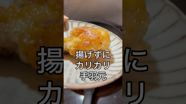 【カリカリ手羽元】揚げないけどうまいやつ#料理 #簡単レシピ #手羽元 #今日の晩ごはん