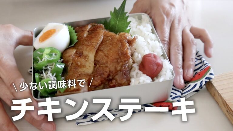 【お弁当作り】やみつきになる！！バター醤油チキンステーキ弁当bento＃725