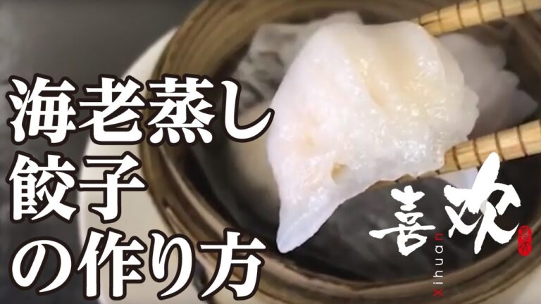 【海老蒸し餃子 作り方】プロがつくる！「プリプリ海老蒸し餃子」のレシピ公開