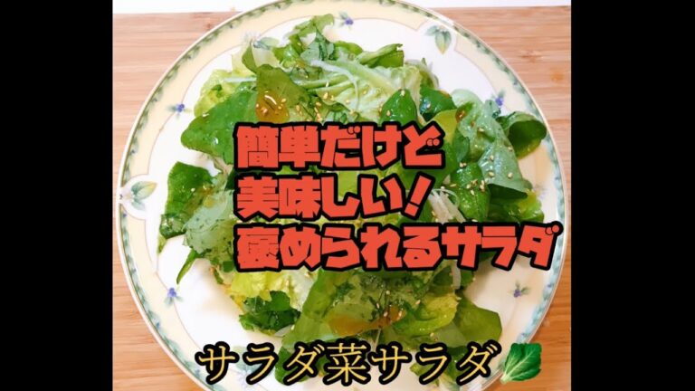 褒められるサラダ/サラダ菜/ホームパーティーに大活躍!