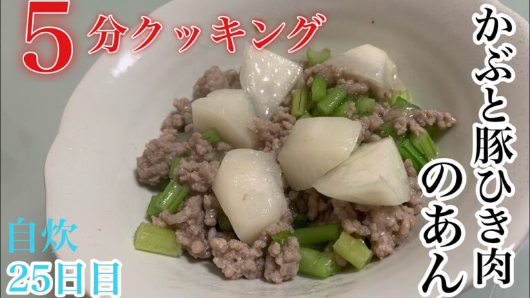【料理初心者向け】5分クッキング！！『かぶと豚ひき肉のあん』［簡単レシピ］