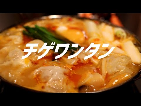 チゲワンタンの作り方。【飯テロ】
