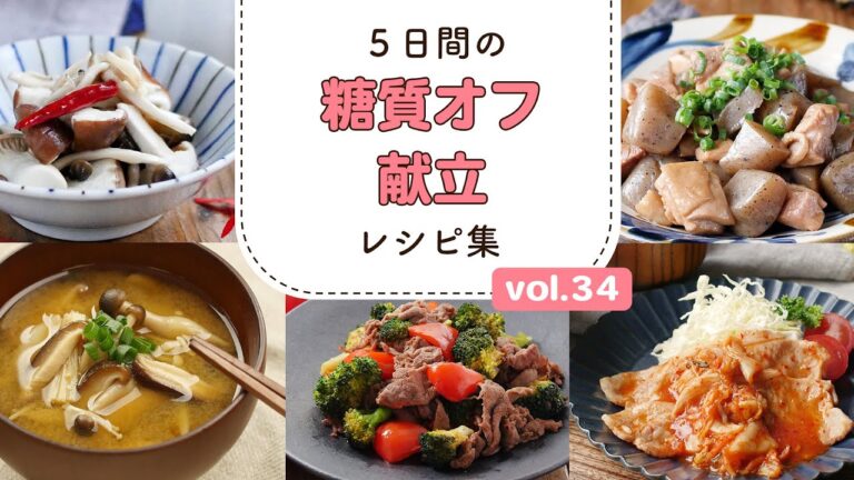 【5日間の糖質オフ献立 第34弾】管理栄養士が選んだ献立レシピ集！ダイエット中でも楽しくおいしく♪｜macaroni（マカロニ）