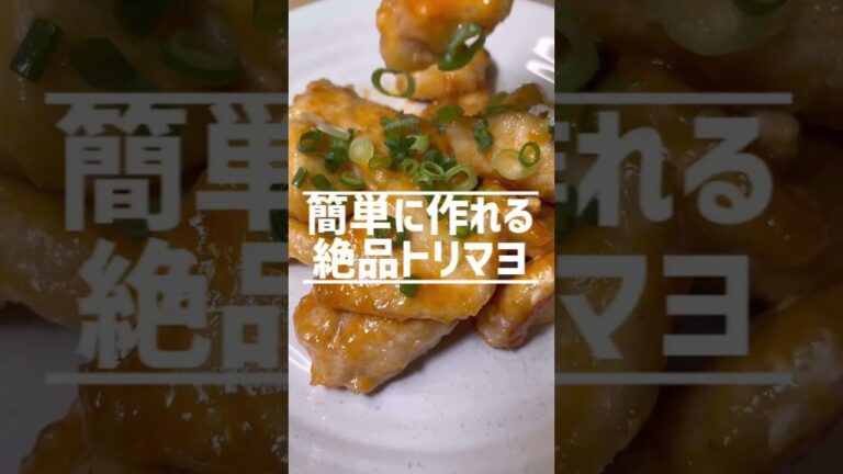 鶏胸肉で簡単にできる絶品トリマヨ#shorts #short