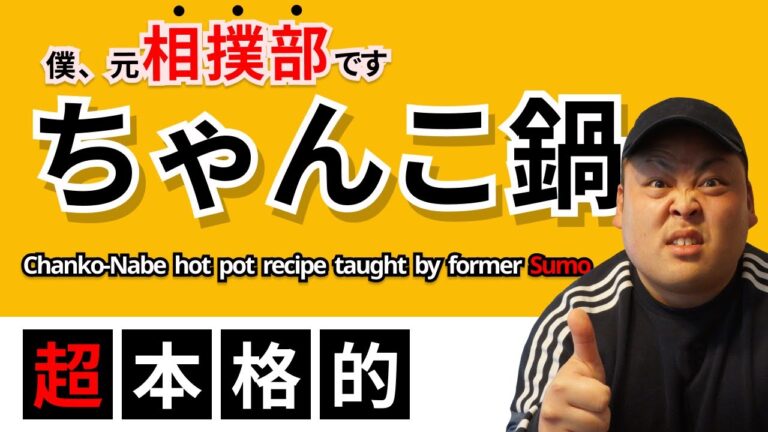 料理【ちゃんこ鍋】元相撲部員の栄養満点本格ちゃんこ鍋の作り方