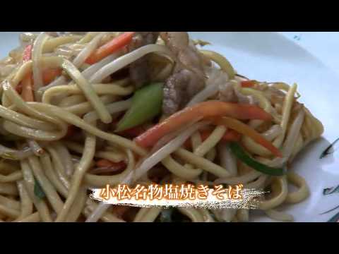 小松名物｜塩焼きそば