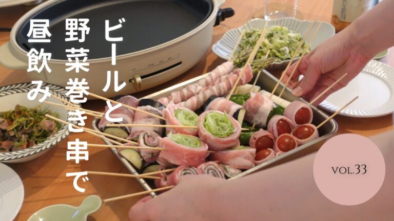 【おうち居酒屋】天気がいい日はビールで昼飲み♪野菜巻き串が最高のおつまみ！野菜巻き串/砂肝ポン酢/キャベツと大葉のシラス和え