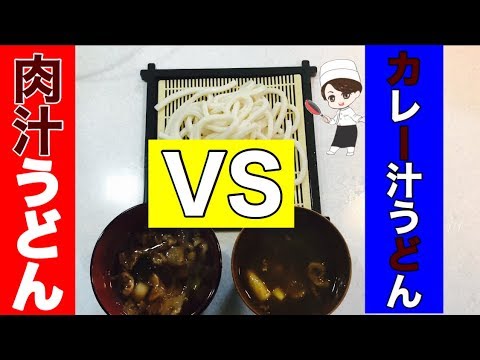 肉汁&カレー汁【絶品うどんの付け汁】この汁美味すぎる‼️