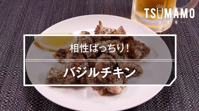 バジルチキン