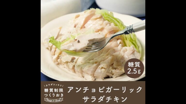 レンジで簡単　アンチョビガーリックサラダチキン
