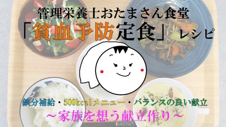 貧血予防定食　（貧血対策におすすめ献立）#鉄分の多い食材　#貧血レシピ　#バランスの良い食事　#500kcal献立　#鉄分レシピ