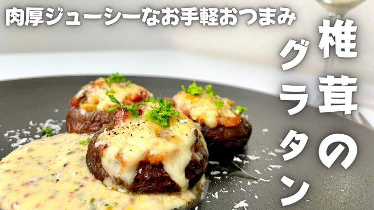 お手軽簡単なワインのおつまみ！肉厚ジューシーな椎茸のグラタン！