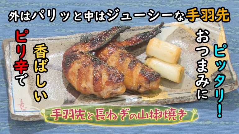 【和食】「手羽先と長ねぎの山椒焼き」の作り方（クックハンド2021年1月18日放送分）