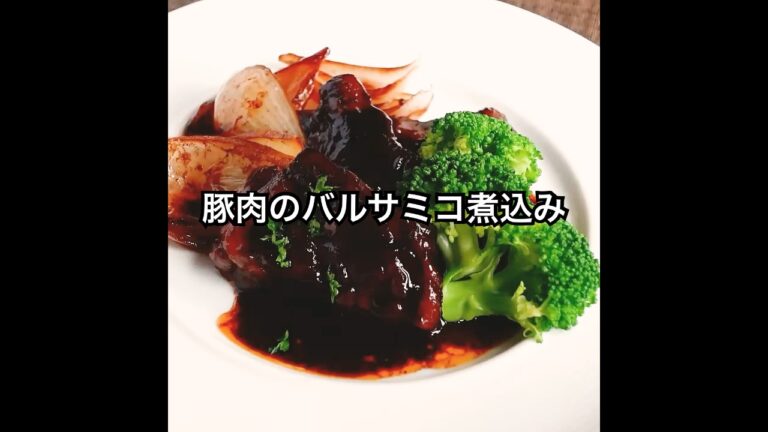 【豚肉のバルサミコ煮込み】柔らかく味わい深い豪華な一皿。#shorts