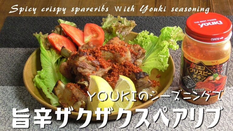 YOUKIのシーズニングで「旨辛ザクザクスペアリブ」 Spicy crispy spareribs ｗith Youki seasoning