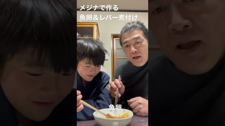メジナで作る魚卵＆レバーの煮付け